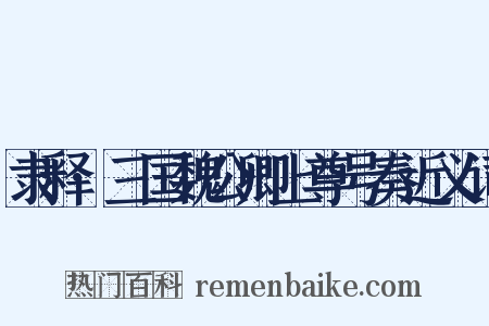 隶释·三国魏公卿上尊号奏近义词是什么意思的图片